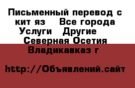 Письменный перевод с кит.яз. - Все города Услуги » Другие   . Северная Осетия,Владикавказ г.